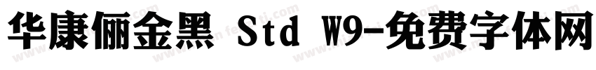 华康俪金黑 Std W9字体转换